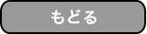 もどる