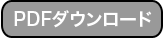 PDFダウンロード