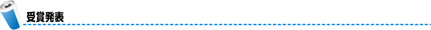 受賞発表