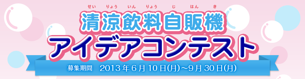 清涼飲料自販機アイデアコンテスト