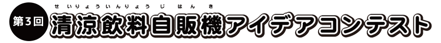 第3回清涼飲料自販機アイデアコンテスト
