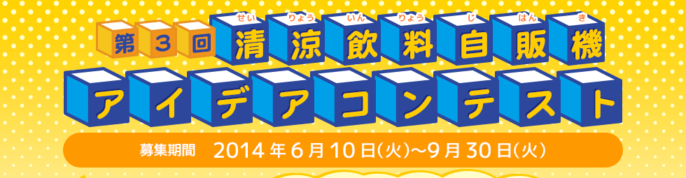 清涼飲料自販機アイデアコンテスト