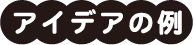 アイデアの例