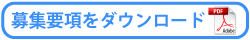 PDFダウンロード