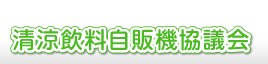 清涼飲料自販機協議会