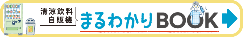「清涼飲料自販機 まるわかりBOOK」